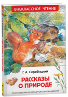 Рассказы о природе. Скребицкий Г. Printed books Росмэн