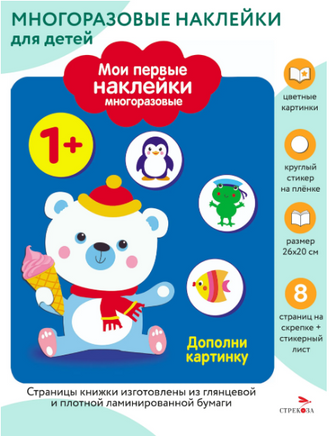 Мои первые наклейки многоразовые 1+ Дополни картинку print books Стрекоза Издательство