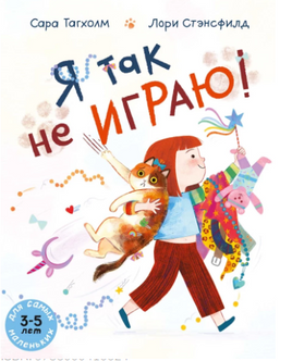 Я так не играю! С. Тагхолм, Л. Стэнсфи Printed books Мелик Пашаев