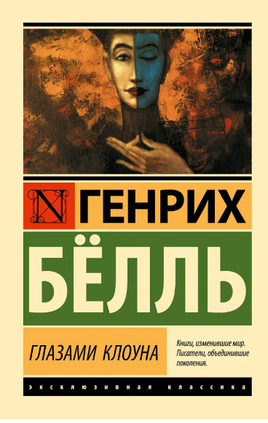 Глазами клоуна. Белль Генрих. Мягкий переплёт Printed books АСТ