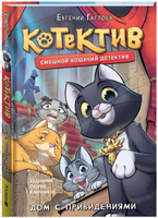 Смешной кошачий детектив. Дом с привидениями. Гаглоев Е. Котектив.