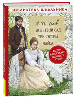 Вишневый сад. Три сестры. Чайка /Чехов А.П. Printed books Росмэн