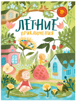 Летние приключения. Веселые истории, стихи, песенки, загадки, скороговорки, игры. Printed books Детская и юношеская книга