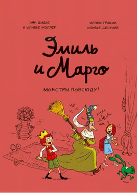 Эмиль и Марго. Монстры повсюду! Комикс Printed books МИФ