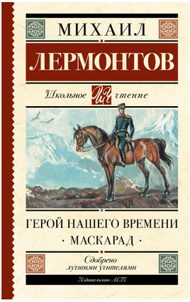 Герой нашего времени. Маскарад. Лермонтов М. Юрьевич Printed books АСТ