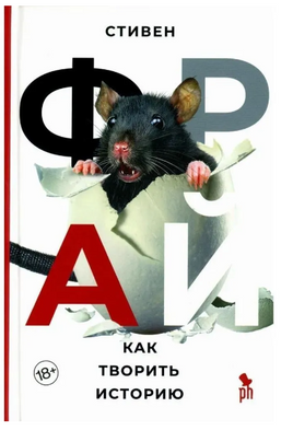 Как творить историю. Фрай Стивен Printed books Фантом