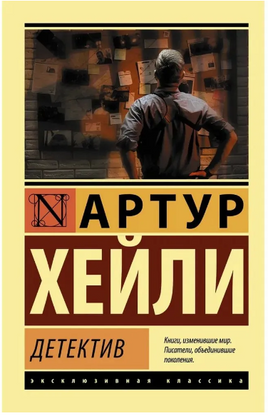 Детектив. Хейли Артур. Мягкий переплёт Printed books АСТ