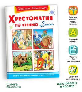 Хрестоматия по чтению  3 класс