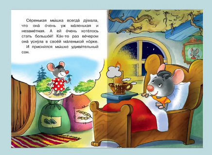 Сказка про мышку. Айфолика. Мое первое чтение. Printed books Омега