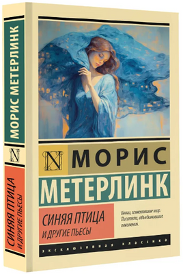Синяя птица и другие пьесы. Метерлинк Морис. Мягкий переплёт Printed books АСТ