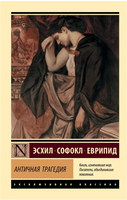 Античная трагедия. Эсхил, Софокл, Еврипид. Мягкий переплёт Printed books АСТ