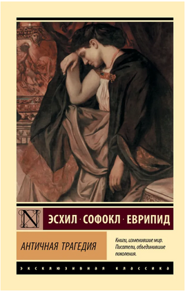 Античная трагедия. Эсхил, Софокл, Еврипид. Мягкий переплёт Printed books АСТ