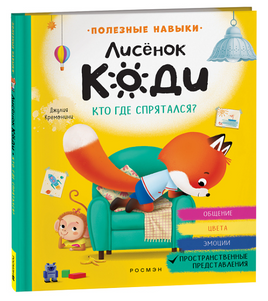 Лисёнок Коди. Кто где спрятался? (Пространственные представления) Printed books Росмэн