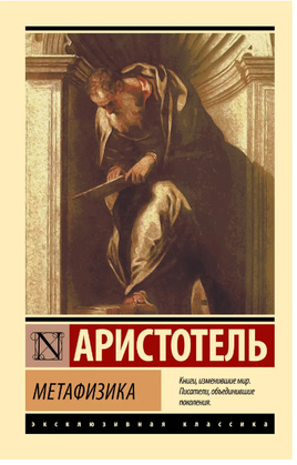 Метафизика. Аристотель. Мягкий переплёт Printed books АСТ