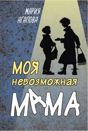 Моя невозможная мама Printed books ЭНАС