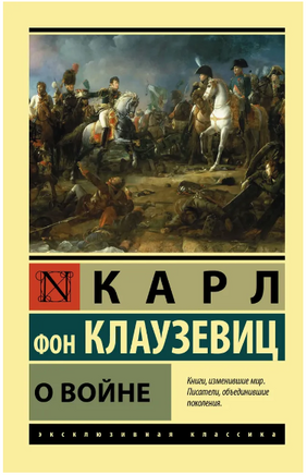 О войне. Клаузевиц фон Карл Филипп. Мягкий переплёт Printed books АСТ