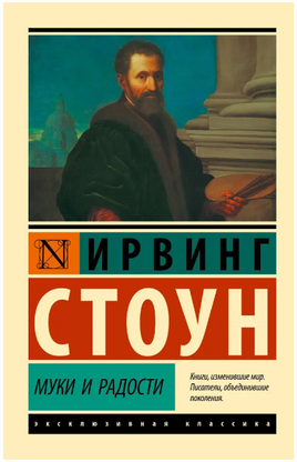 Муки и радости. Стоун Ирвинг. Мягкий переплёт Printed books АСТ