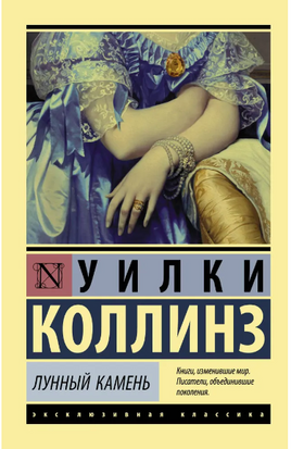 Лунный камень. Коллинз Уильям Уилки. Мягкий переплёт Printed books АСТ