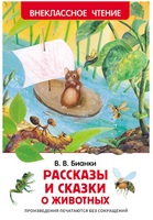 Рассказы и сказки о животных. Бианки В. Printed books Росмэн