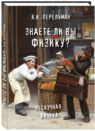 Знаете ли вы физику? Printed books Белый город