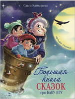 Большая книга сказок про Бабу Ягу. Четыре сказки Printed books СТРЕКОЗА