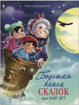 Большая книга сказок про Бабу Ягу. Четыре сказки Printed books СТРЕКОЗА