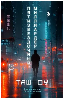 Пятизвездочный миллиардер. Таш Оу Printed books Фантом