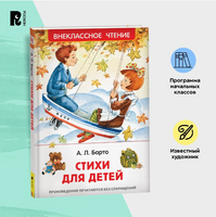 Стихи для детей /Барто Агния. Printed books Росмэн