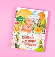 Сказки о царе Колбаске. Рупасова М. Printed books Альпина