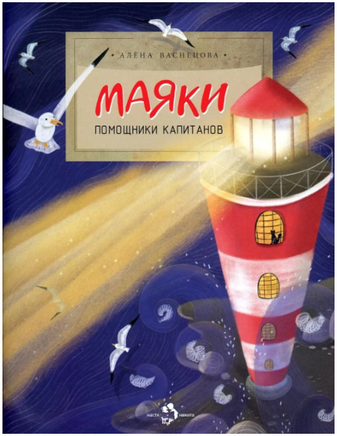 Маяки. Помощники капитанов. Васнецова А. Printed books Настя и Никита