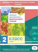 Полная Библиотека внекл. чтения. 2 класс print books Стрекоза Издательство