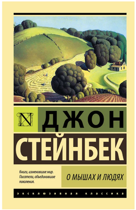 О мышах и людях. Жемчужина. Стейнбек Джон. Мягкий переплёт Printed books АСТ