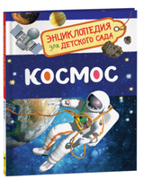 Космос. Энциклопедия для детского сада Printed books Росмэн