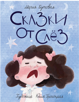 Сказки от слёз. Мария Кутовая Printed books Речь