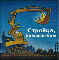Стройка, баюшки-баю. Даски Ринкер Шерри Printed books Карьера Пресс