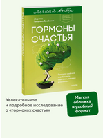 Гормоны счастья. Приучите свой мозг вырабатывать серотонин, дофамин и окситоцин. Легкий выбор