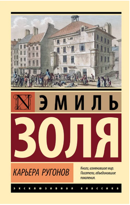 Карьера Ругонов. Золя Эмиль. Мягкий переплёт Printed books АСТ