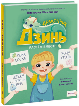 Дракончик Дзинь. Растём вместе. Эмоциональный интеллект Printed books МИФ