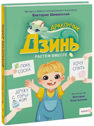 Дракончик Дзинь. Растём вместе. Книга 1 Printed books МИФ