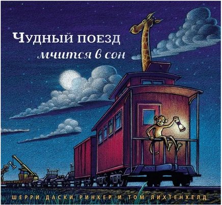Чудный поезд мчится в сон Printed books Карьера Пресс