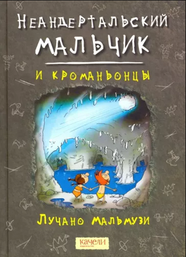 Неандертальский мальчик и кроманьонцы. Лучано Мальмузи Printed books Качели