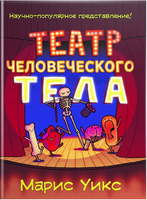 Театр человеческого тела/ Уикс М. Printed books Карьера Пресс