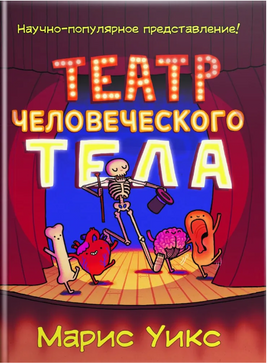 Театр человеческого тела/ Уикс М.