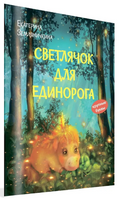 Светлячок для единорога. Сказка | Земляничкина Е. Борисовна