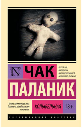 Колыбельная. Паланик Чак. Мягкий переплёт Printed books АСТ