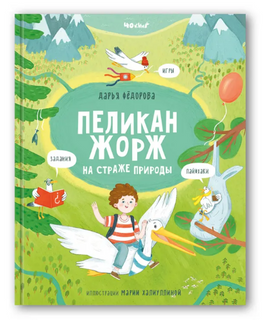 Пеликан Жорж на страже природы. Д.Федорова Printed books 40 Книг