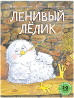 Ленивый Лёлик. Колман Майкл Printed books Мелик Пашаев