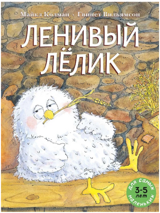 Ленивый Лёлик. Колман Майкл Printed books Мелик Пашаев