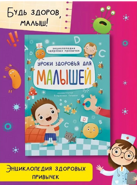 Уроки здоровья для малышей Printed books Проф Пресс