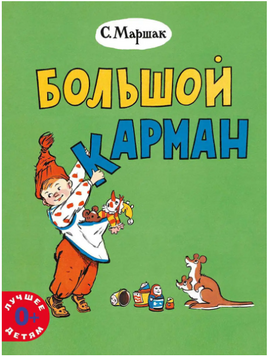 Большой карман. Маршак С. Printed books Мелик Пашаев